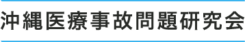 沖縄医療事故問題研究会 - 医療事故問題に取り組む沖縄の弁護士グループ
